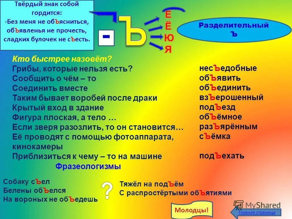 Слова с твердым знаком для 1. Слова с разделительным ъ знаком примеры. Слова с разделительным твердым знаком. Слова с разделительным твёрдым знаком примеры. Разделительный твердый знак примеры слов.