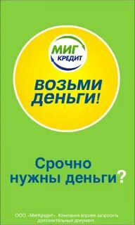 Займы в миг