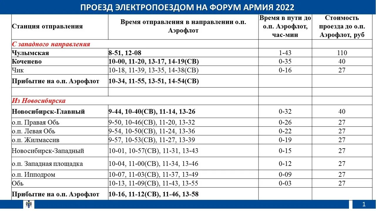 Автобус аэропорт толмачево жд вокзал новосибирск. Расписание в армии. Расписание электричек за 2022 год Новосибирск. Общественный транспорт Новосибирск время работы. Расписание в армии 2022 году в России.