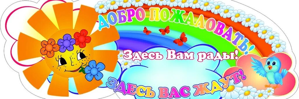 Здесь всем рады