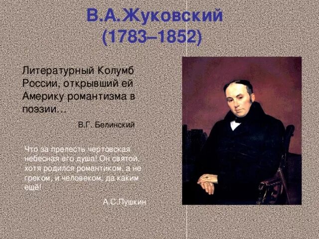 Жуковский 1783-1852. Жуковский написал произведение