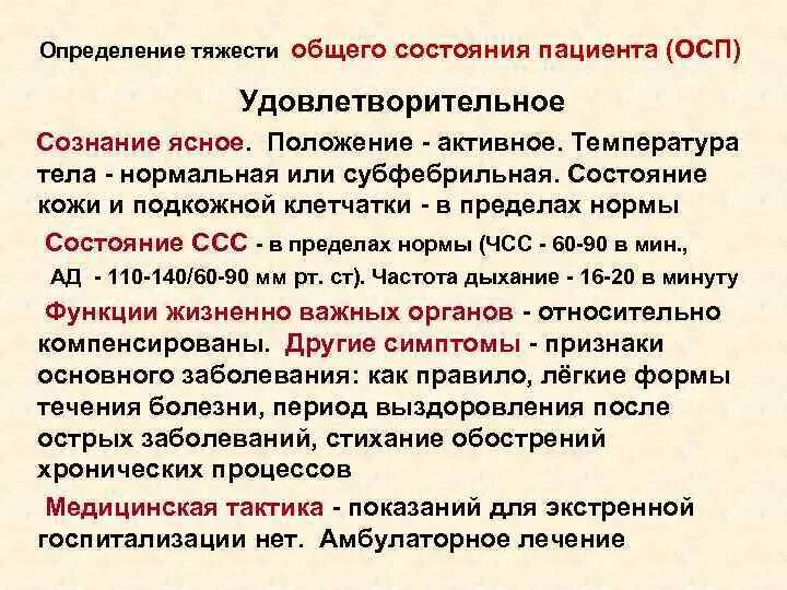 Состояние больных бывает. Критерии оценки общего состояния пациента. Оценка степени тяжести состояния больного. Определение тяжести состояния. Определение тяжести пациента.