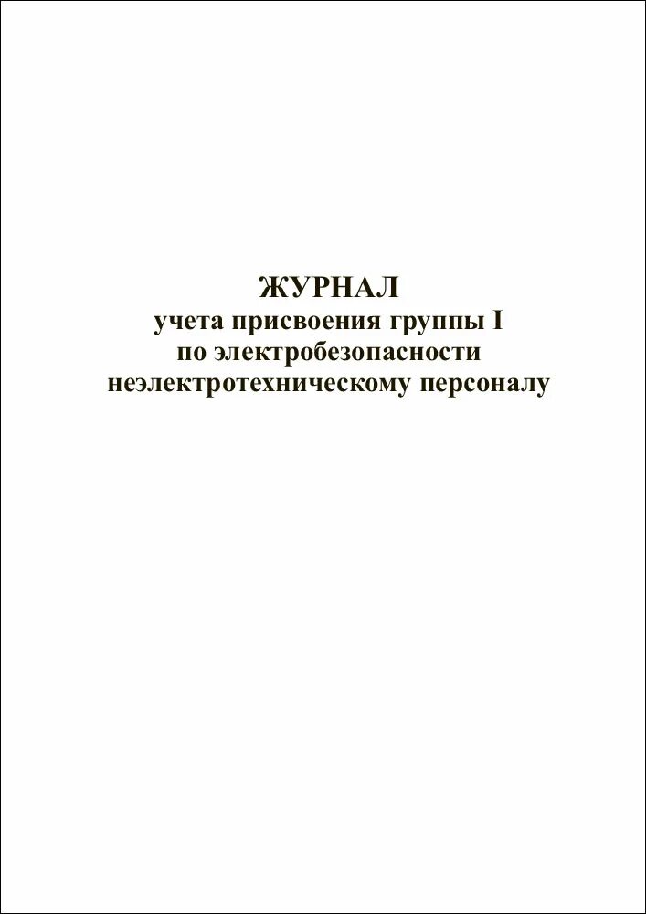 Кто присваивает 1 группу по электробезопасности. Журнал неэлектротехнического персонала. Журнал присвоения 1 группы по электробезопасности. Журнал для присвоения 1 группы для неэлектротехнического персонала. Форма журнала по 1 группе неэлектротехнического персонала.