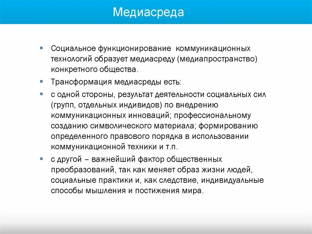 Тенденции развития медиасреды. Характеристики современной медиасреды. Медиасреда презентация. Медиасреда не навреди проект по ОБЖ. Характеристика современной жизни