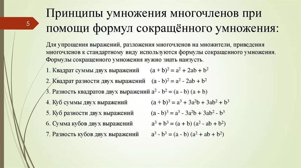 Класс многочлен c. Упростить выражение формулы сокращенного умножения. Преобразование выражений используя формулы сокращенного умножения. Формулы сокращения выражений. Упростите выражение формулы сокращенного умножения примеры.