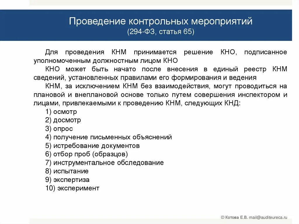 Реализация контрольных мероприятий. Проведение контрольного мероприятия. Внеплановые контрольные мероприятия. Проводится контрольное мероприятие. Порядок осуществления контрольных мероприятий.