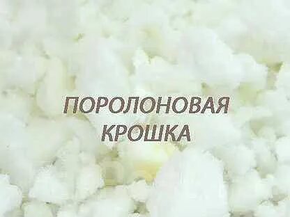 Поролоновая крошка