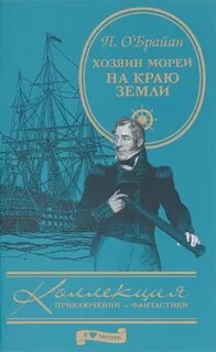 Патрик о брайан