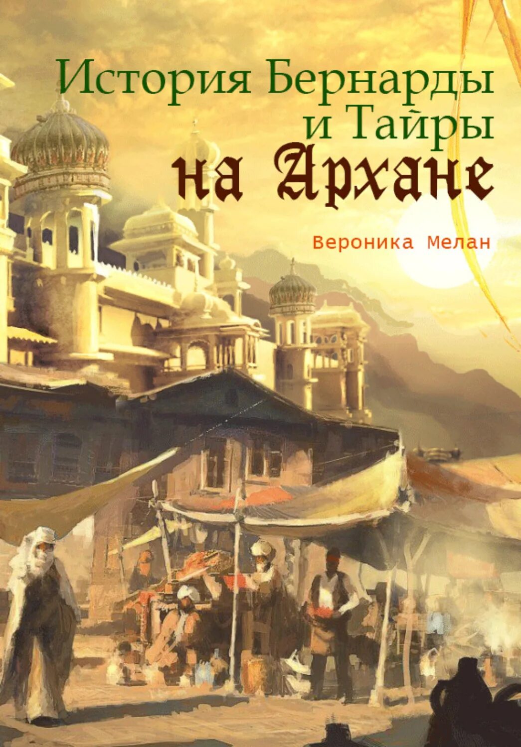 Читать книгу бернарда. Бернарда книга.