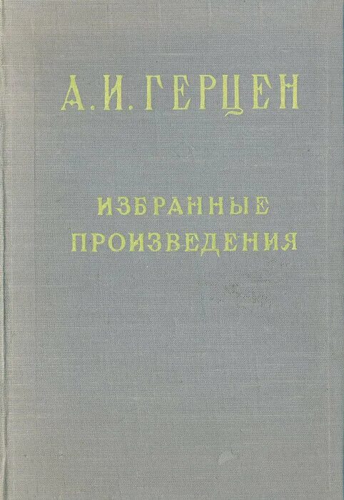 Первое произведение герцена. Герцен произведения. Произведения Герцена избранные.