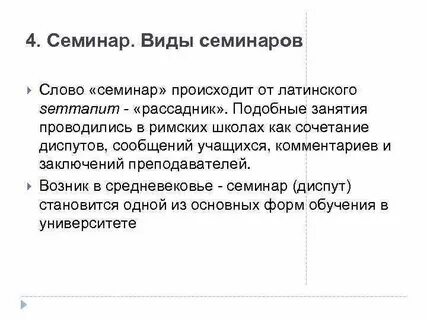 С латыни слово семинар