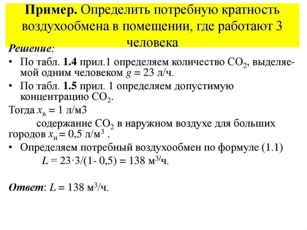 Как посчитать кратность. Кратность воздухообмена формула. кратность воздухообмена в жилых помещениях формула. кратность воздухообмена формула расчета. потребная кратность воздухообмена формула.