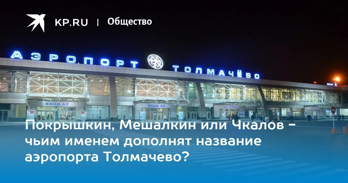 Как доехать до аэропорта толмачева новосибирск. Аэропорт Толмачево имени Покрышкина Новосибирск. Международный аэропорт Новосибирск (Толмачево) им. а.и. Покрышкина. Аэропорт толмачёво Новосибирск СССР. Аэропорт Толмачево Покрышкин.