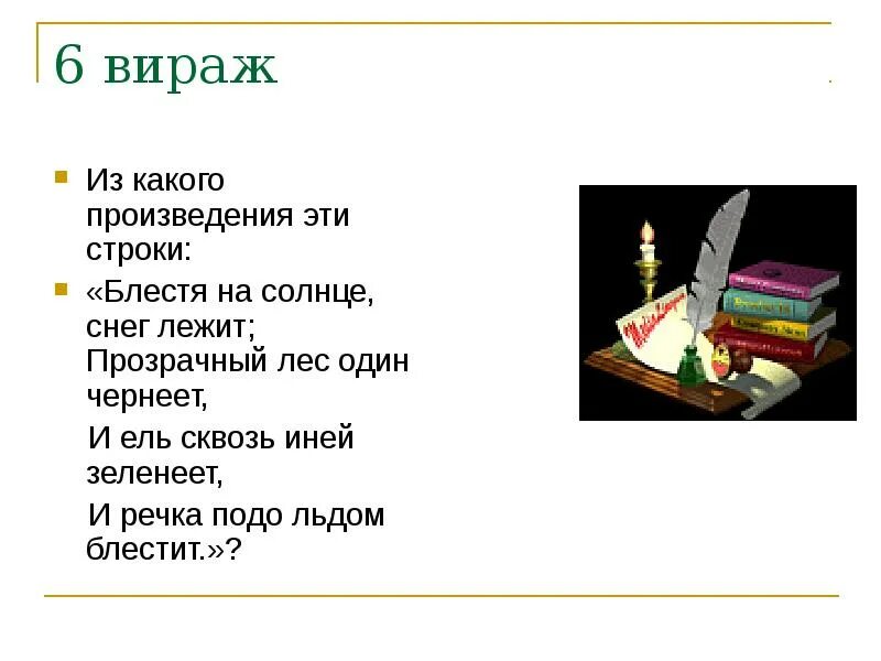 Из какого произведения эти строки. Из какого произведения. Из какого произведения взяты строчки