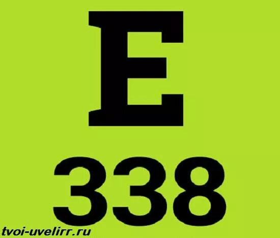 Н б 03. Е338. E235 название. Е338те73. Добавка е338.