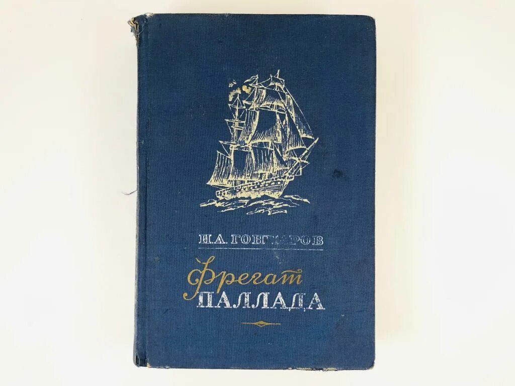 Гончаров и.а. "Фрегат Паллада". Фрегат "Паллада" (очерки путешествия) репритное издание. Иллюстрации к Фрегат Паллада Гончарова. Книга «Фрегат «Паллада»: очерки путешествия». Фрегат паллада слушать