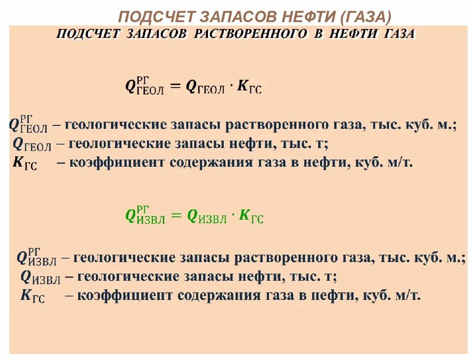 Подсчет запасов объемным методом формула. Расчет геологических запасов. Подсчет запасов нефти. Расчет запасов нефти объемным методом. Расчет запаса воды