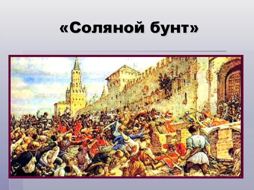 Почему соляной бунт получил такое название. Соляной бунт 1648 лисснер. соляной бунт 17 век. соляной бунт в россии в 17 веке. соляной бунт картина лисснера.
