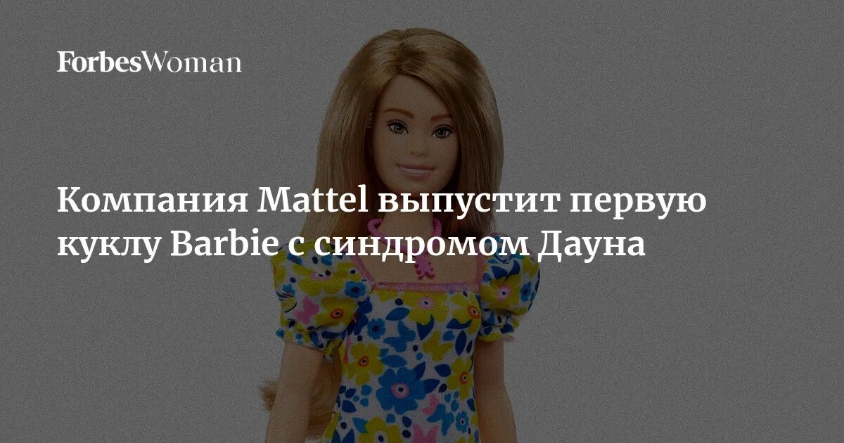 Если кукла выйдет плохо песня. Куклу Barbie с синдромом Дауна. Корпорация Mattel выпустила куклу Barbie с синдромом Дауна. США выпустят куклу Барби Дауна. Мателл инклюзивные куклы.