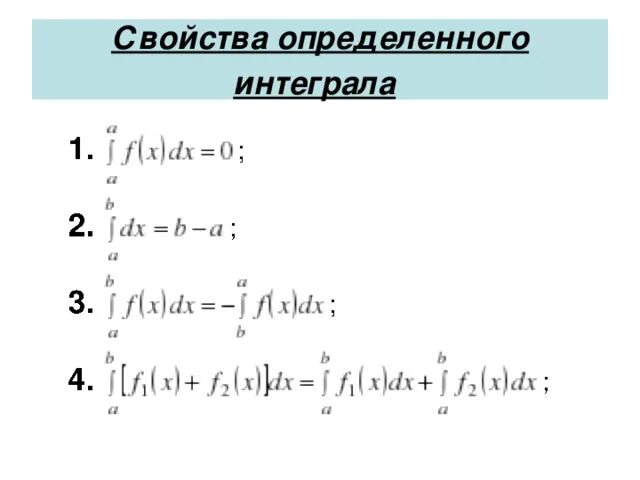 Интеграл f(x). Определенный интеграл свойства. Свойства определенных интегралов. Св-ва интегралов. Интеграл d f x