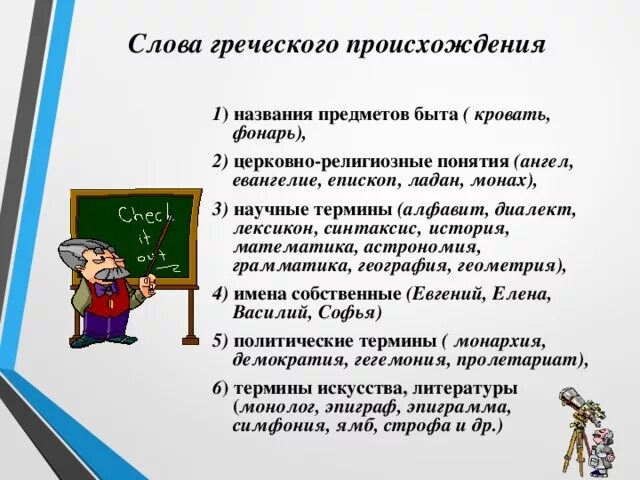 Из каких греческих слов образовалось слово. Слова греческого происхождения. Слова заимствованные из греческого языка в русский. Термины греческого происхождения. Слова греческого происхождения в русском языке.