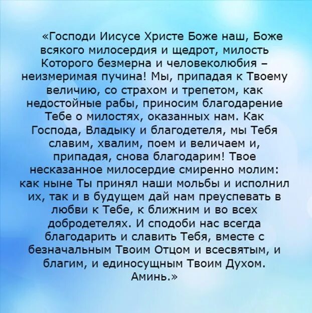 Молитва Господи Иисусе Христе Боже наш. Благодарственные молитвы Господу Богу Иисусу Христу. Молитва Благодарения Господу Иисусу Христу. Господи Иисусе Христе Боже наш Боже всякого милосердия и щедрот текст.