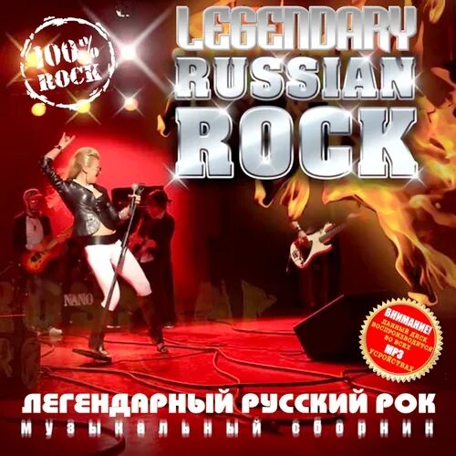 Русский рок. Сборник рок русский слушать лучшее без остановки. Сборник рок русский слушать лучшее без остановки. Сборник рок русский слушать лучшее без остановки. Русский рок обложка.