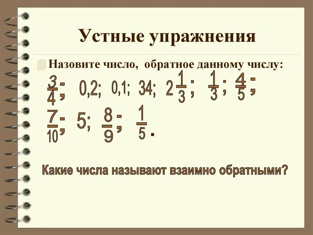 Деление дробей 5 класс рабочий лист. Взаимно обратные числа деление дробей. деление дробей 5 класс примеры. устные упражнения. деление дробей самостоятельная.