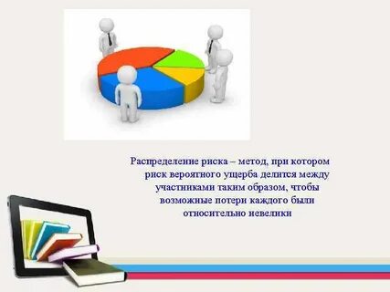 Распределять риски