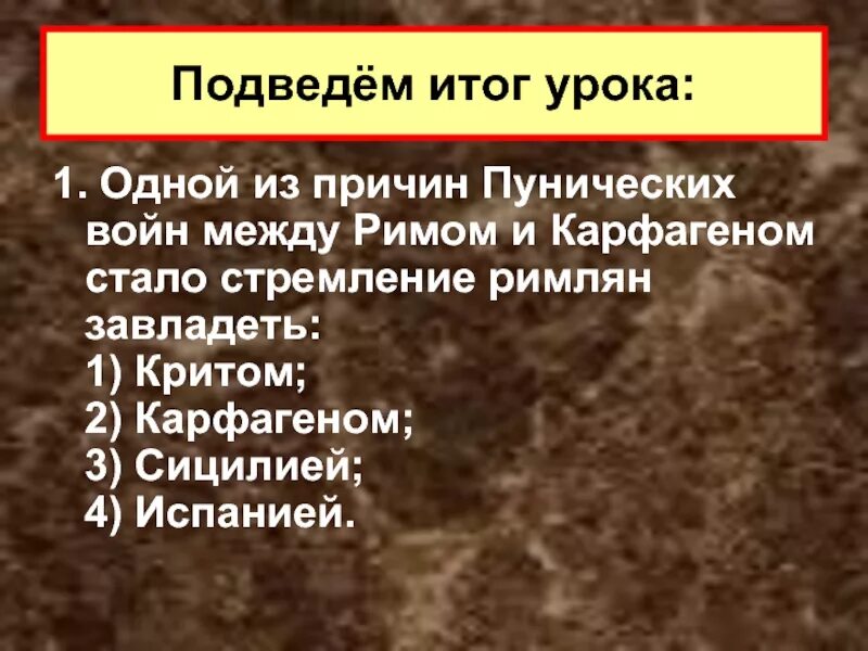 Пересказ установление господства рима во всем средиземноморье. Одной из причин Пунических войн между Римом и Карфагеном. Итоги Пунических войн. Причины первой Пунической войны.