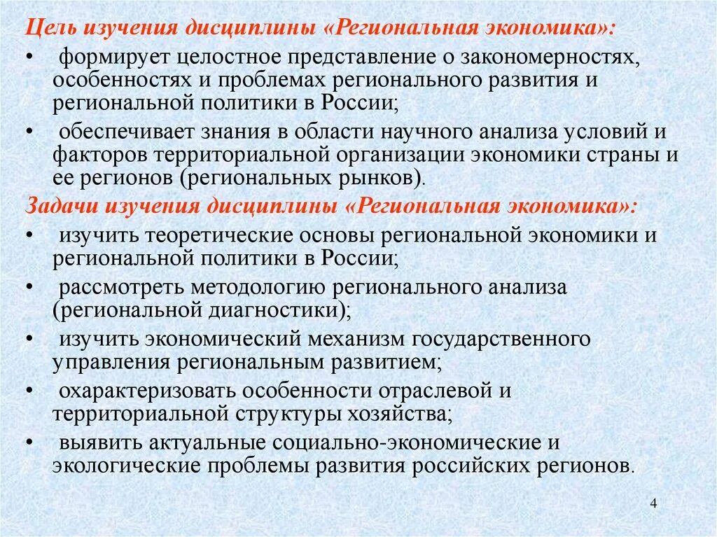 Цель изучения экономики. Цель региональной экономики. Цель изучения дисциплины экономики предприятия. Теоретические основы региональной диагностики. Цели изучения экономики