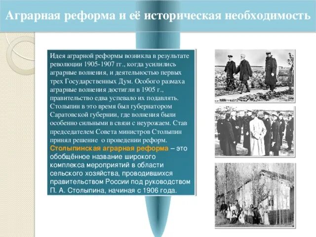 Аграрная реформа п.а.Столыпина 1906 г. Столыпинская Аграрная реформа. Столыпинская Аграрная реформа 1906 года. Аграрная реформа Столыпина. Столыпинской называют реформу