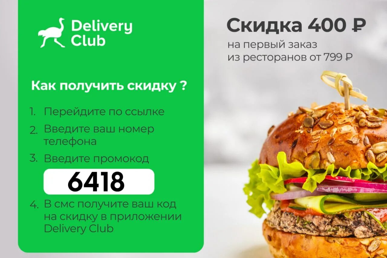 Скидка Деливери. Промокод на скидку Деливери клаб. Промокоды delivery Club. Деливиликлаб промокоды.