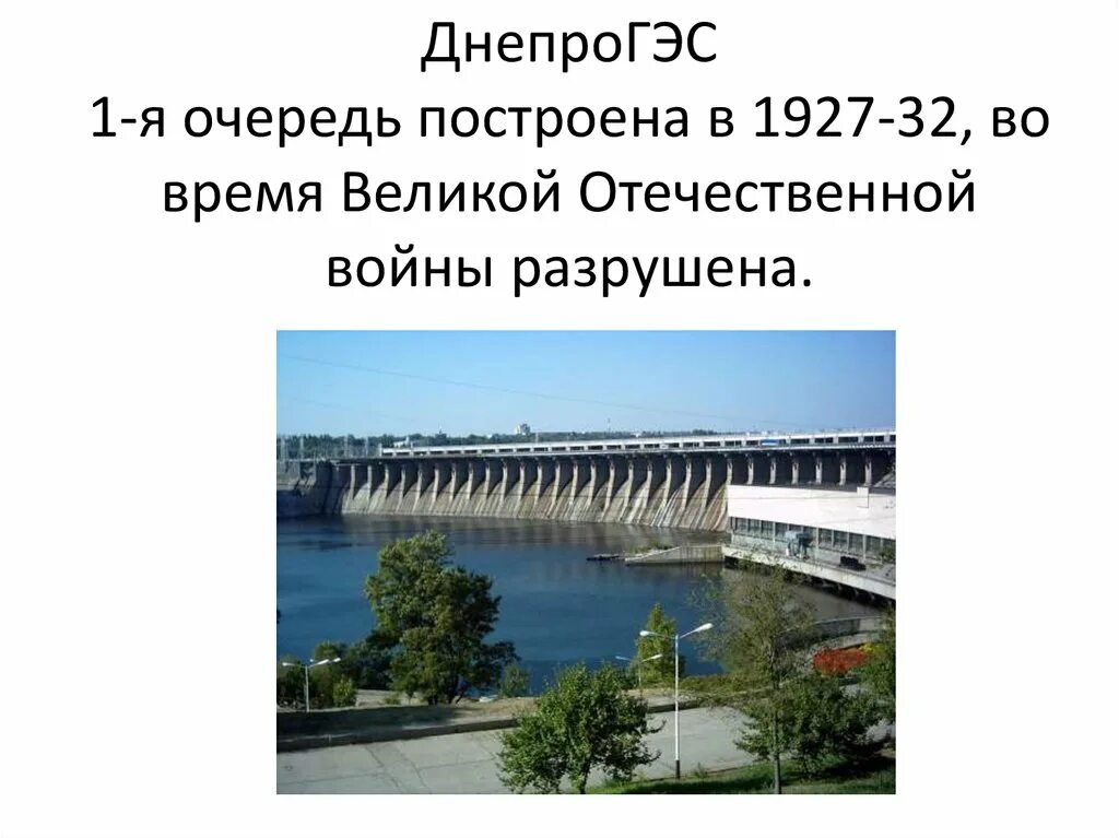 ДНЕПРОГЭС СССР 1932. ДНЕПРОГЭС 2022. ДНЕПРОГЭС 2023. Строительство Днепрогэса план. Днепрогэс на карте военных действий