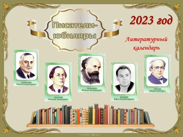 Писатели юбиляры в 2024 году в библиотеке