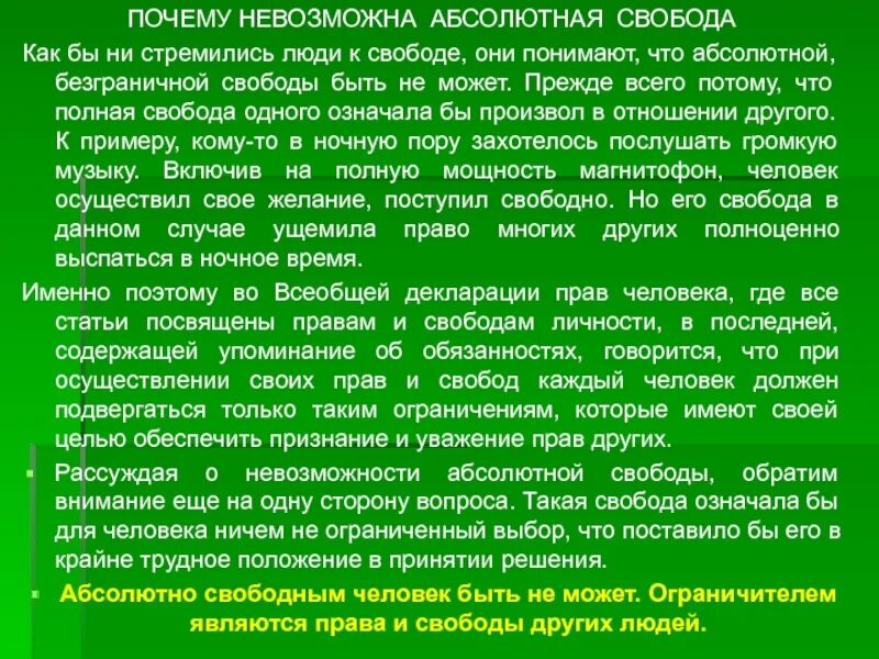 Может ли Свобода быть абсолютной. Причины невозможности абсолютной свободы. Абсолютная Свобода люди. Почему Свобода не может быть абсолютной. Во все времена люди стремились