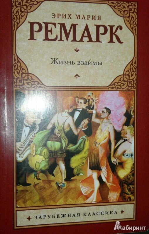 Жизнь взаймы кратко. Ремарк жизнь взаймы Лилиан. Жизнь взаймы Ремарк книга. Иллюстрации к роману Ремарка жизнь взаймы.