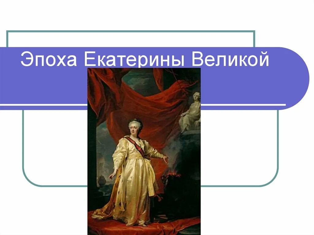 Какое событие произошло в царствование екатерины ii. Эпоха Екатерины Великой презентация. Эпоха Екатерины 2. События эпохи Екатерины. События, которые произошли в правление Екатерины II.