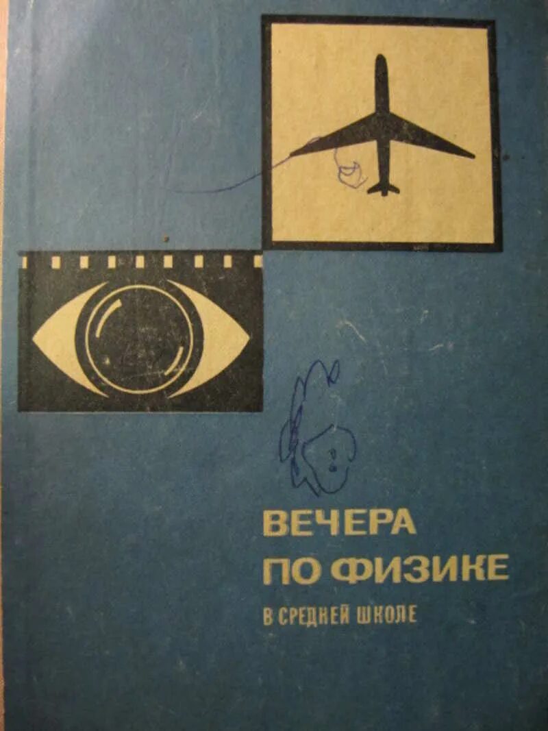 Курс физики средней школы. Браверман э.м. вечера по физике в средней школе. М. Просвещение, 1969. Вечер по физике. Физика средняя школа пособие. Физика сборник средняя школа.