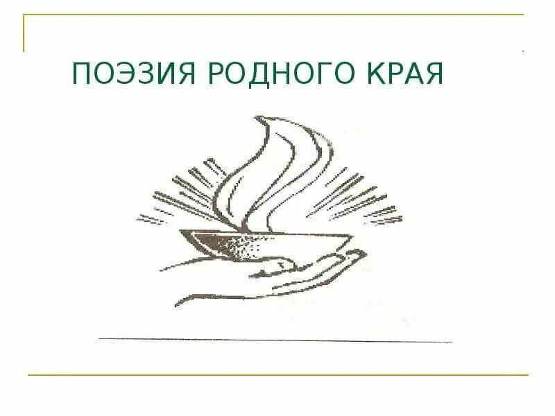 Поэзия родного края. Картинка поэзия родного края. Поэтические голоса родного края. Рисунки на тему поэзия. Стихотворение в родной поэзии