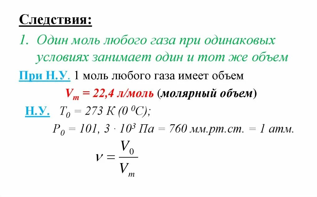 Один моль любого газа при одинаковых условиях. Моль любого газа занимает объем. VM 22.4 Л/моль. 22.4 Л/моль что это.