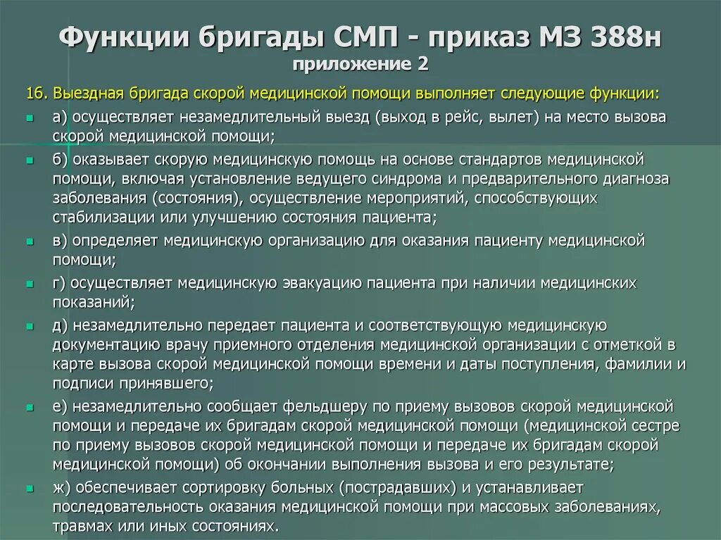 Приказы скорой медицинской помощи. Приказы действующие по скорой медицинской помощи. Приказы по работе скорой медицинской помощи. Порядок работ скорой медицинской помощи. Приказ об оказании скорой медицинской помощи