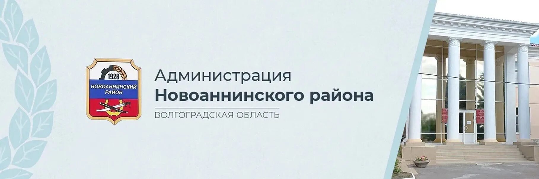 Ленинский муниципальный район волгоградская область. Администрация Новоаннинского района Волгоградской области. Новоаннинский Волгоградская область администрация города. Администрация городского поселения города Новоаннинский. Сайт администрации Новоаннинского муниципального района.