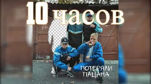 Потеряли пацана где послушать