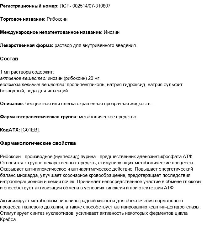 Рибоксин таблетки уколы. Рибоксин для инъекций Синтез. Рибоксин таблетки показания. Инструкция по применению рибоксина.