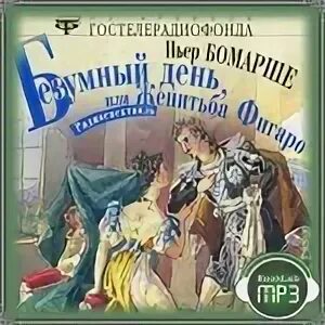 Безумный день или Женитьба Фигаро Пьер Бомарше. Женитьба Фигаро Ширвиндт. Бомарше Пьер - Безумный день, или Женитьба Фигаро радиоспектакль. Женитьба Фигаро (радиоспектакль). Безумный день пьер бомарше