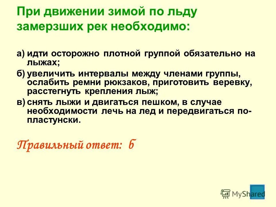 При движении зимой по льду замерзших рек необходимо выберите. При движении зимой по льду необходимо. При движении зимой по льду замерзших. Безопасность на льду. Безопасное поведение на льду.