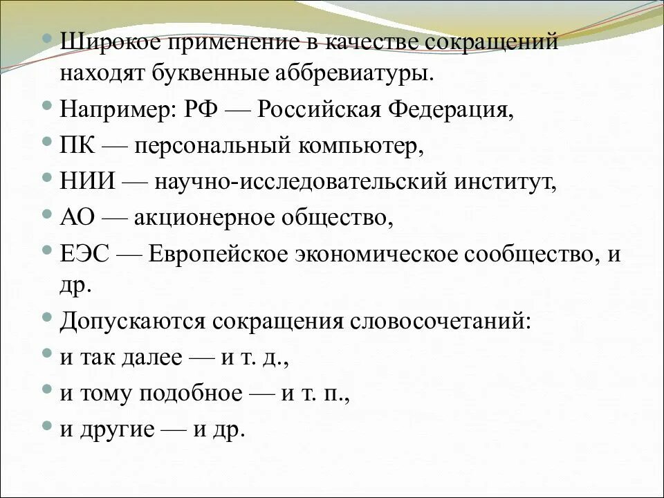 Расшифруйте аббревиатуру рссс. Буквенные аббревиатуры. Буквенные аббревиатуры примеры. Сокращения в делопроизводстве. Экономические аббревиатуры.