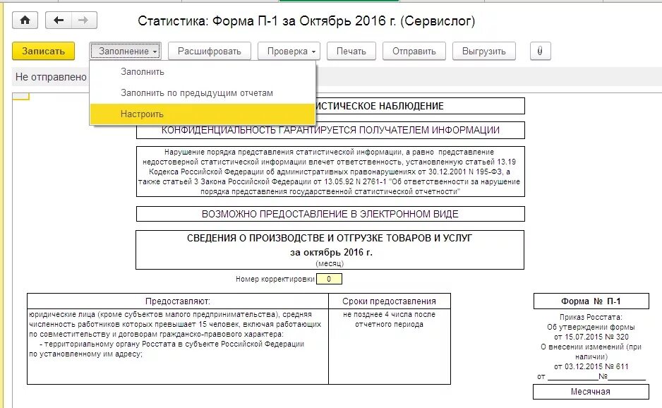 П услуги сроки. Форма статистической отчетности п-1. Росстат инструкция по заполнению формы п-1. Статистическая отчетная форма п1. Форма 1 услуги годовая статистика образец заполнения.