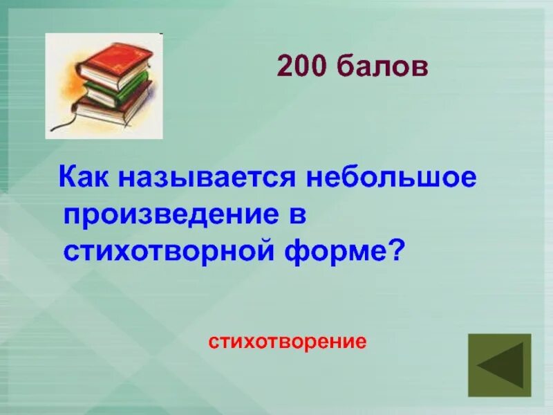 Произведения в стихотворной форме как называется. Маленькое произведение. Как называется произведение небольшое в стихотворной форме. Маленькое стихотворение которое называется как.